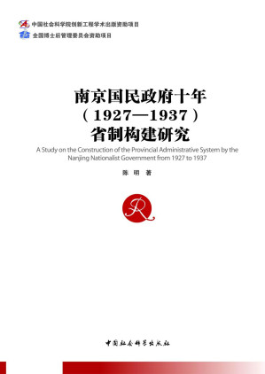[PDF] 南京国民政府十年（1927—1937）省制构建研究