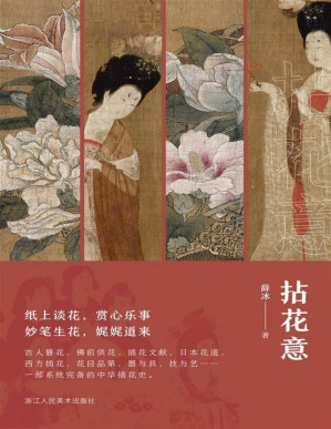 [PDF] 拈花意【古人簪花，佛前供花，插花文献，日本花道，西方插花，花目品第，器与具，技与艺……一部系统完备的中华插花史。讲述插花艺术的源流和意趣。】 (文人雅玩)