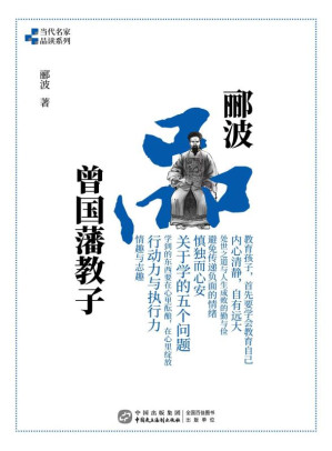 [EPUB] 郦波品曾国藩教子
