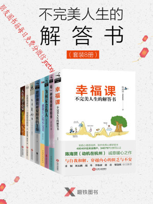 [EPUB] 不完美人生的解答书（套装8册）