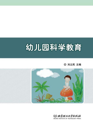 [EPUB] 幼儿园科学教育