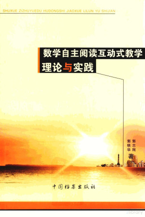 [PDF] 数学自主阅读互动式教学理论与实践 下 中学教师教学用书