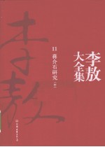 [PDF] 李敖大全集 11 蒋介石研究 中