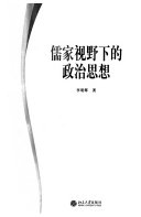 [PDF] 儒家视野下的政治思想 (政治与法律思想论丛) (Chinese Edition)