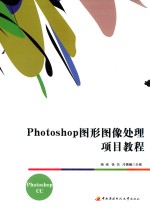 [PDF] Photoshop图形图像处理项目教程