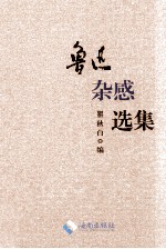 [PDF] 鲁迅选集 第2卷 鲁迅杂感选集