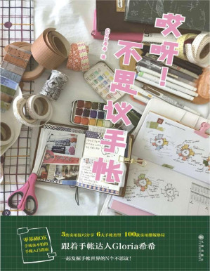 [PDF] 哎呀！不思议手帐（3类实用技巧分享6大手帐类型解析 100款实用排版格局，跟着手帐达人Gloria希希 一起发掘手帐世界的N个不思议）
