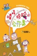 [PDF] 阳光姐姐经典作品 小阿呆日记 嘻嘻哈哈的公开课 注音版