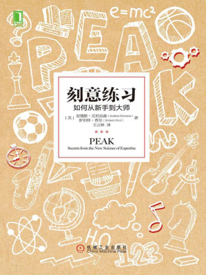 [EPUB] 刻意练习：如何从新手到大师