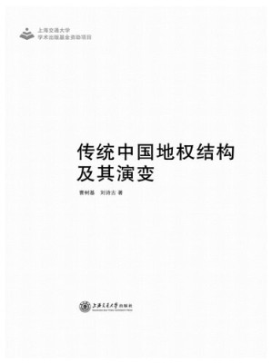 [PDF] 传统中国地权结构及其演变