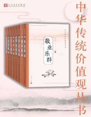 [PDF] 中华传统价值观丛书：全8册（弘扬我国优秀传统文化，培养良好的价值观；多位高等院校名师、专业学者联袂校注）
