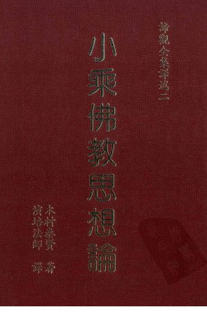 [PDF] 小乘佛教思想论
