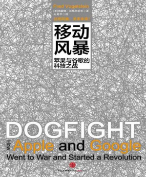 [PDF] 移动风暴:苹果与谷歌的科技之战
