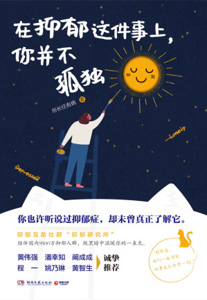 [EPUB] 在抑郁这件事上，你并不孤独（也曾想过一了百了，但劫后余生的每天都是新生。写给泛抑郁人群的治愈之书，壹心理诚挚推荐。）