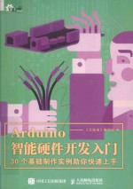 [PDF] Arduino智能硬件开发入门 30个基础制作实例助你快速上手