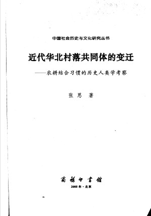 [PDF] 近代华北村落共同体的变迁 农耕结合习惯的历史人类学考察（2005.06）