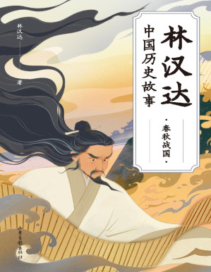 [PDF] 林汉达 中国历史故事：春秋战国