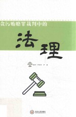 [PDF] 贪污贿赂罪裁判中的法理