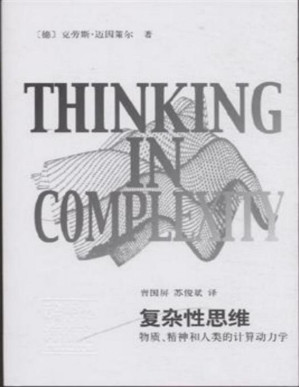 [PDF] 复杂性思维：物质、精神和人类的计算动力学