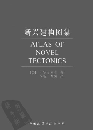 新兴建构图集.PDF