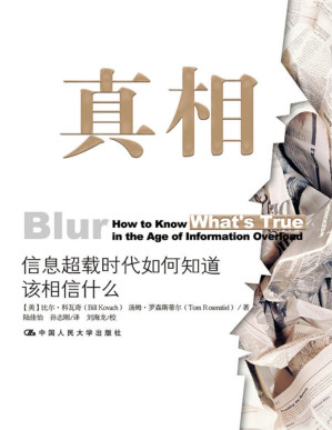 [PDF] 真相：信息超载时代如何知道该相信什么【六步质疑法分辨谣传，获得事实的真相！】