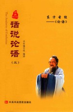[PDF] 话说论语 3 中英图文版