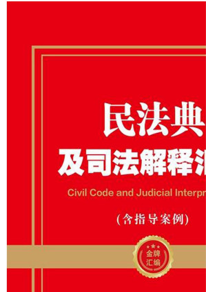 [EPUB] 民法典及司法解释汇编：含指导案例