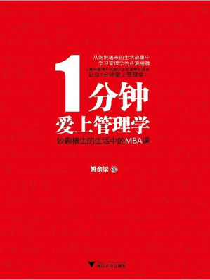 [EPUB] 1分钟爱上管理学：妙趣横生的生活中的MBA课