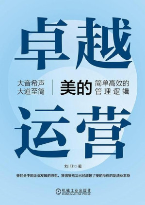 [EPUB] #卓越运营：美的简单高效的管理逻辑