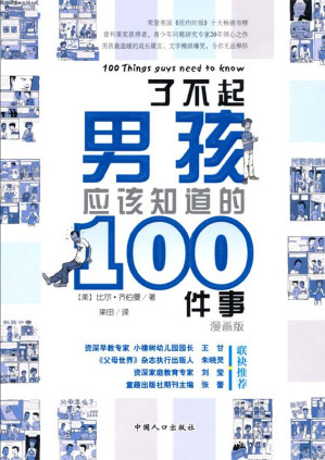 [EPUB] 了不起男孩应该知道的100件事 (之宝贝书系)