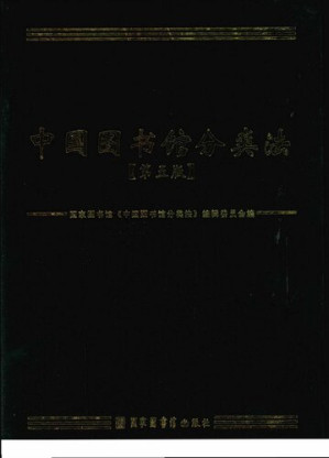 中国图书馆分类法 第五版.PDF