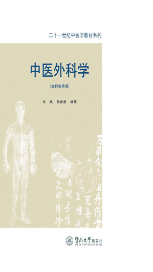 [EPUB] 中医外科学