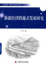 [PDF] 新疆经济跨越式发展研究