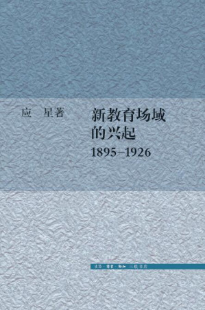 [EPUB] 新教育场域的兴起，1895-1926