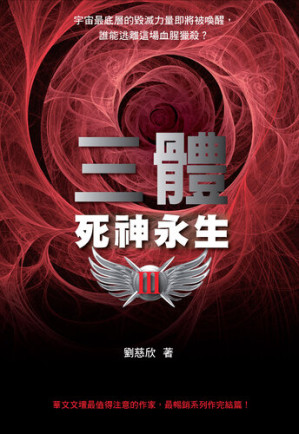 [EPUB] 三體III: 死神永生
