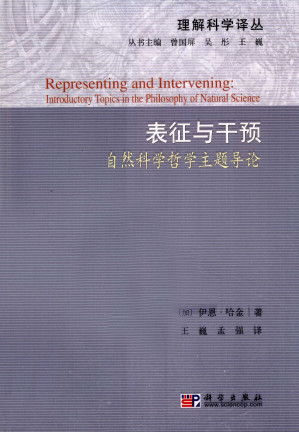[PDF] [理解科学译丛]表征与干预: 自然科学哲学主题导论