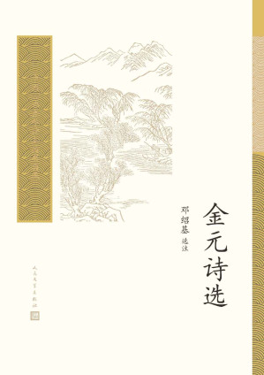 [EPUB] 金元诗选（遴选金诗近百首、元诗近三百首；编校精良，详细注释；中国古典文学基本书和入门书；人民文学出版社倾力打造） (中国古典文学读本丛书典藏)