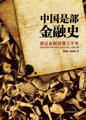 [EPUB] 中国是部金融史