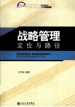 [PDF] 战略管理 定位与路径