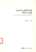 [PDF] 历史水文地理学的理论与实践 基于涑水河流域的个案研究