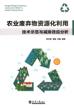 [PDF] 农业废弃物资源化利用技术示范与减排效应分析