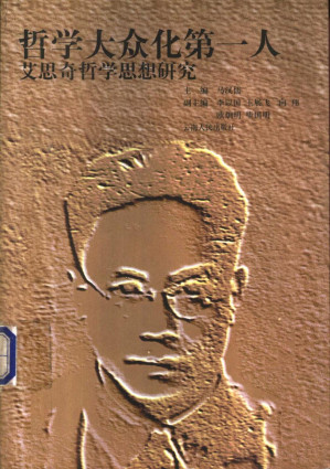 [PDF] 哲学大众化第一人 艾思奇哲学思想研究