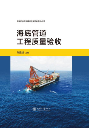 [EPUB] 海底管道工程质量验收