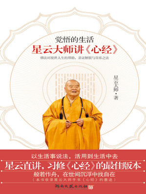 [EPUB] 觉悟的生活：星云大师讲《心经》（“但离妄缘，即如如佛”，只要你离开虚妄的妄缘，真如的佛性就会显现出来。）