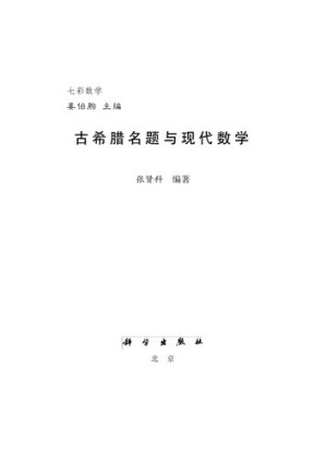 [PDF] 古希腊名题与现代数学