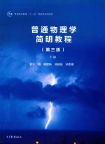 [PDF] 普通物理学简明教程 第3版 下