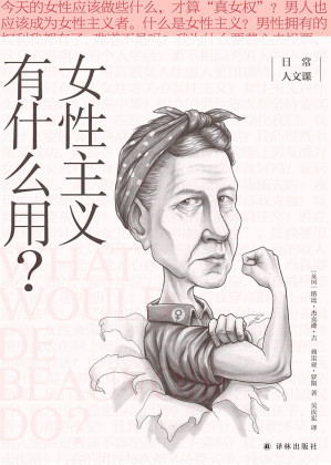 [EPUB] 女性主义有什么用?(一本能令你觉醒的女性主义入门读物!40个问题直击女痛点,令你明白何为女性!) (日常人文课)