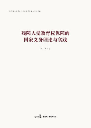 [EPUB] 残障人受教育权保障的国家义务理论与实践