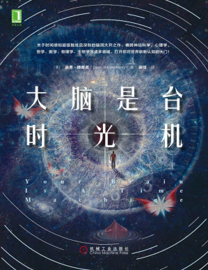 [PDF] 大脑是台时光机（关于时间感知的脑洞大开之作，横跨神经科学、心理学、哲学、数学、物理、生物等领域，打开你对世界的崭新认知。神经现实、酷炫脑、远读重洋、科幻世界、未来事务管理局、赛凡科幻空间、国家天文台屈艳博士联袂推荐! ）
