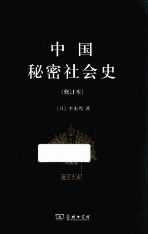 [MOBI] 中国秘密社会史 （修订本）
